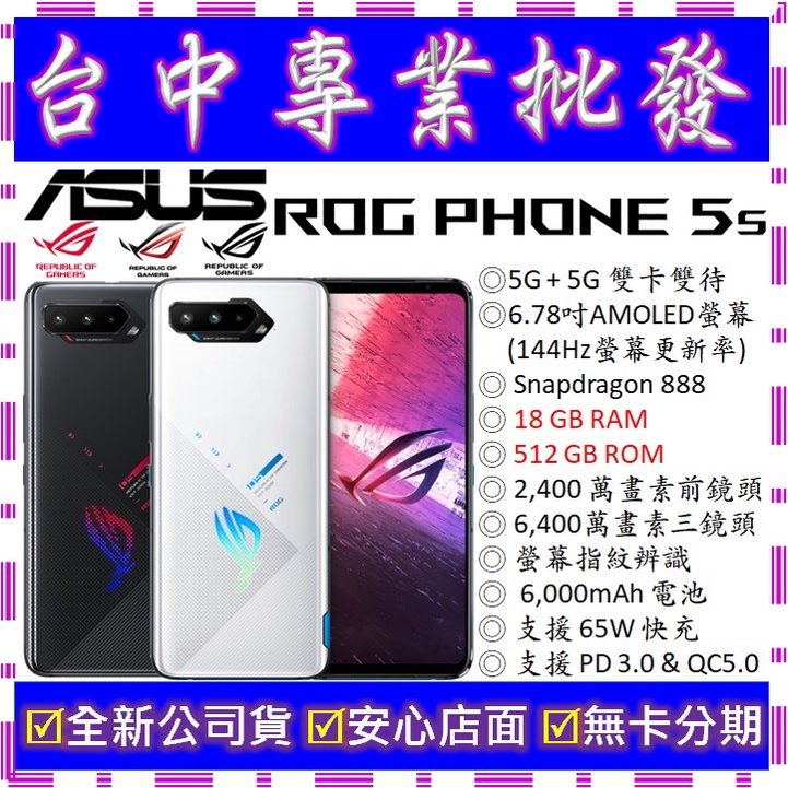 【專業批發】全新公司貨ASUS ROG Phone 5s ZS676KS 18GB/512GB　電競手機 空機價