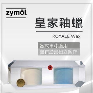 zymol 皇家釉蠟 ROYALE Glaze 全球最高貴的車用 棕櫚蠟 美容蠟