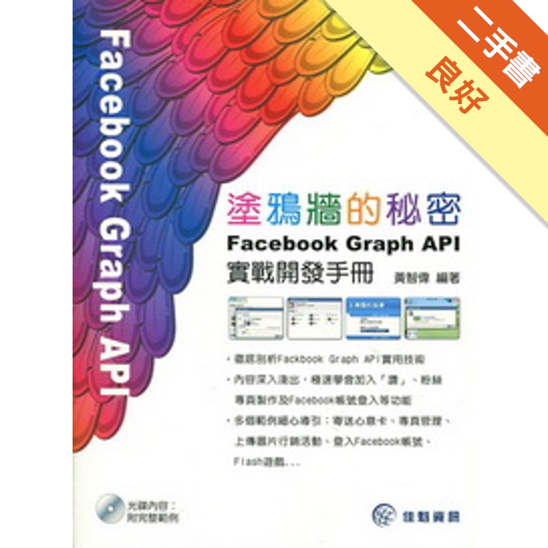塗鴉牆的秘密-Facebook Graph API實戰開發手冊