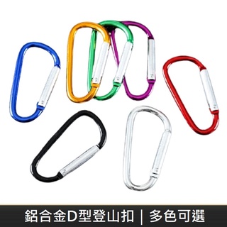 鋁合金D型登山掛扣 萬用掛扣 葫蘆型掛鉤 登山扣環 掛扣 5號 登山扣 鑰匙扣 扣環 掛鉤 掛勾 揹包扣 【LANS】