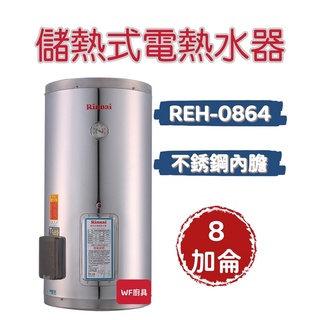 林內 REH-0864／1264／1564 儲熱式8／12／15加侖電熱水器（不銹鋼內膽） 熱水器 不含安裝