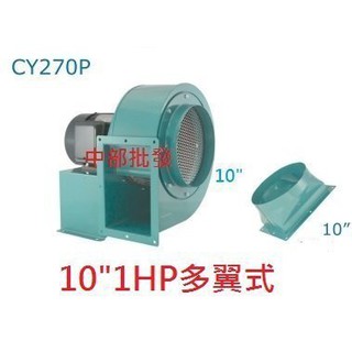 餐飲最愛『超強力』10英吋 1HP 4P 單相 百葉風車 多翼式送風機 鼓風機 排風機 抽油煙機 風車 抽風機 風鼓