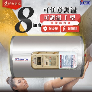 🔥促銷可刷卡🔥亞昌 IH08-H6K 數位電能熱水器 8加侖 可調溫休眠型 橫掛式 熱水器 電熱水爐 省電