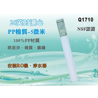 【水築館淨水】20"NSF-PP5m棉質濾心.製冰機.淨水器.水族箱.RO純水機.飲水機(貨號Q1710)