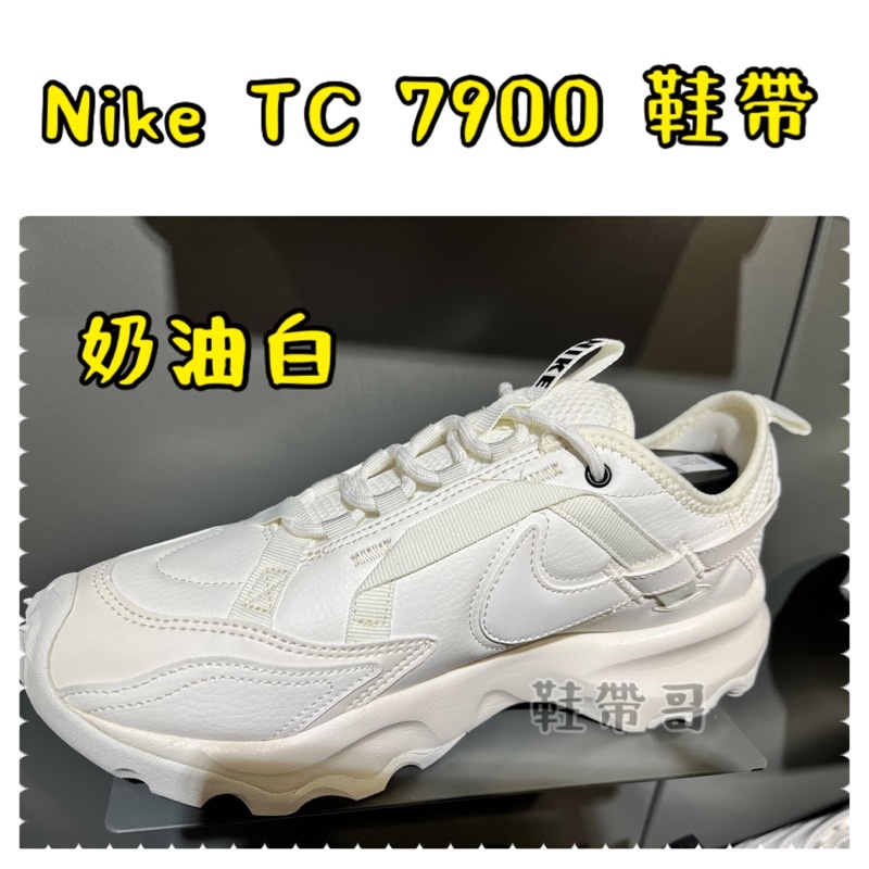 免運費🇹🇼全台獨家💥 TC -7900 專用鞋帶 小白鞋 老爹鞋  奶油白 白色 特殊圓  夢幻仙女鞋 鞋帶哥