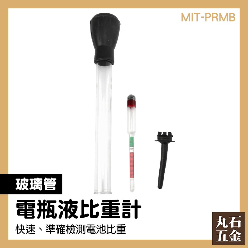 【丸石五金】電瓶液比重計 MIT-PRMB 電瓶測試器 電瓶水測試 電解液 電動腳踏車 電瓶好壞