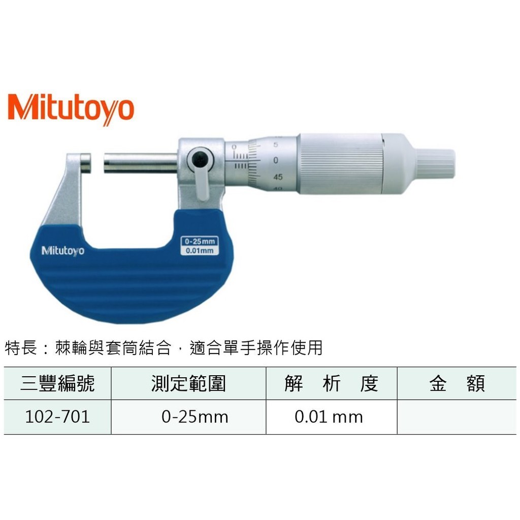日本三豐Mitutoyo 外徑測微器 外徑分厘卡 102-701 測定範圍:0-25mm 解析度:0.01mm