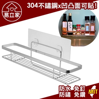 易立家Easy+ 長型調味罐架 廚房瓶罐架 304不鏽鋼無痕掛勾 收納置物架 舒適家企業社
