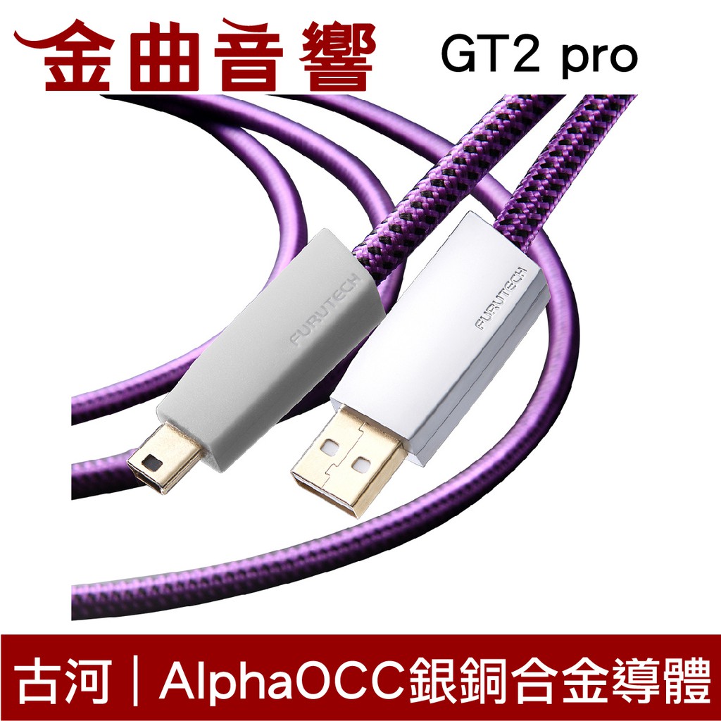 FURUTECH 古河 GT2 pro USB 三種接頭 五種尺寸 α OCC銅銀合金 | 金曲音響