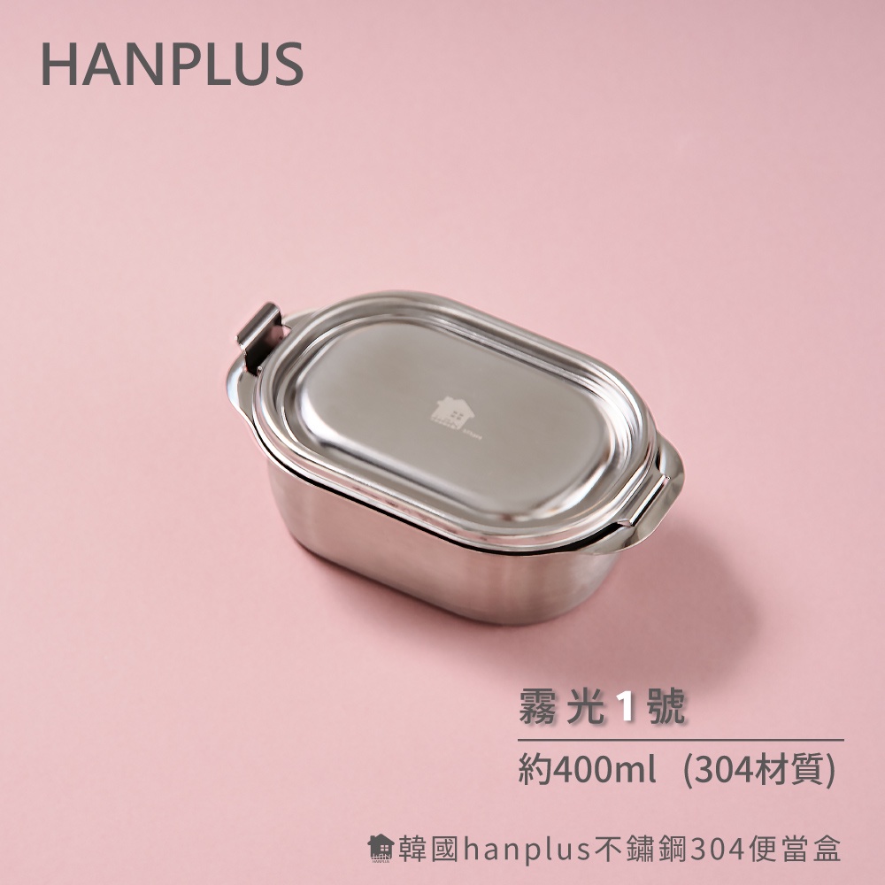 韓國hanplus不鏽鋼304易扣餐具系列 霧光餐盒1號組 約400ml
