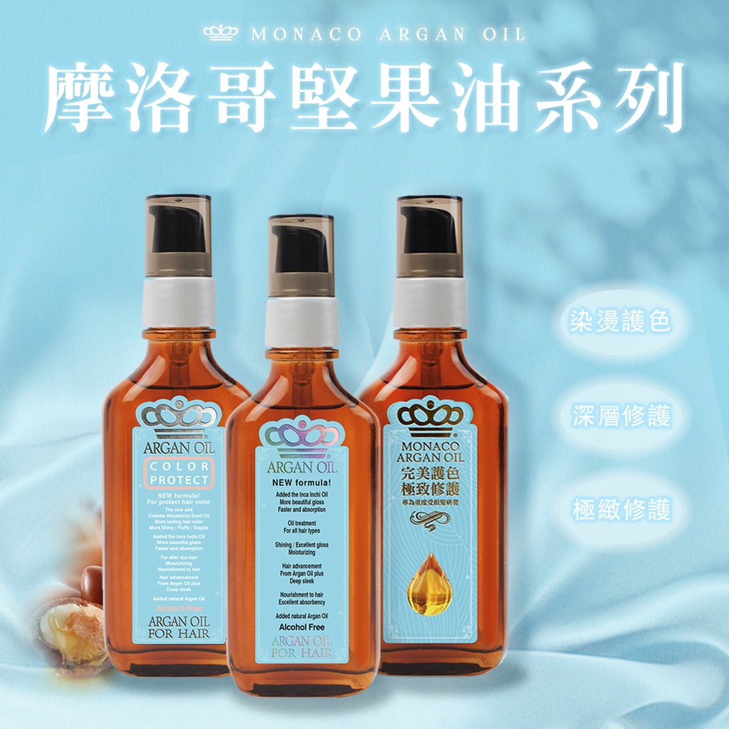 【現貨】魔娜歌 Monaco Argan Oil 摩洛哥護髮油 摩洛哥優油 染燙護色 深層修護 極緻順髮精華 100ml