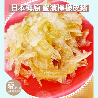 【麥歡樂】日本 梅原 蜜漬檸檬皮絲 分裝 梅園 糖漬 檸檬皮絲【烘焙材料】