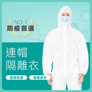 【森活館】【現貨】防疫首選連身型連帽式防護隔離衣