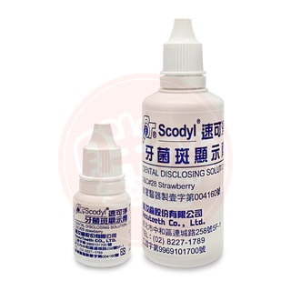速可淨 牙菌斑顯示劑 8cc 60cc 牙菌斑【胖胖生活館】