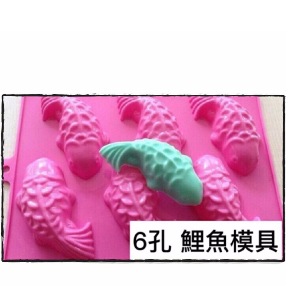6孔鯉魚矽膠皂模 年年有魚 魚造型 手工皂香皂 香磚 皂基 蛋糕 模具