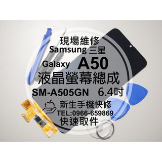 三星 Samsung A50 液晶螢幕總成 A505GN 玻璃破裂 無法顯示 摔壞 黑屏 線條 現場維修 A50 換螢幕
