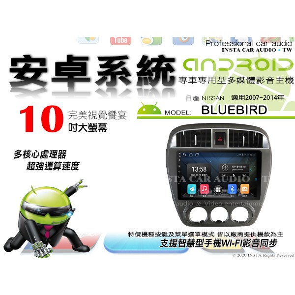 音仕達汽車音響 日產 BLUEBIRD 07-14年 10吋安卓機 四核心 八核心 WIFI 鏡像顯示 IPS 導航