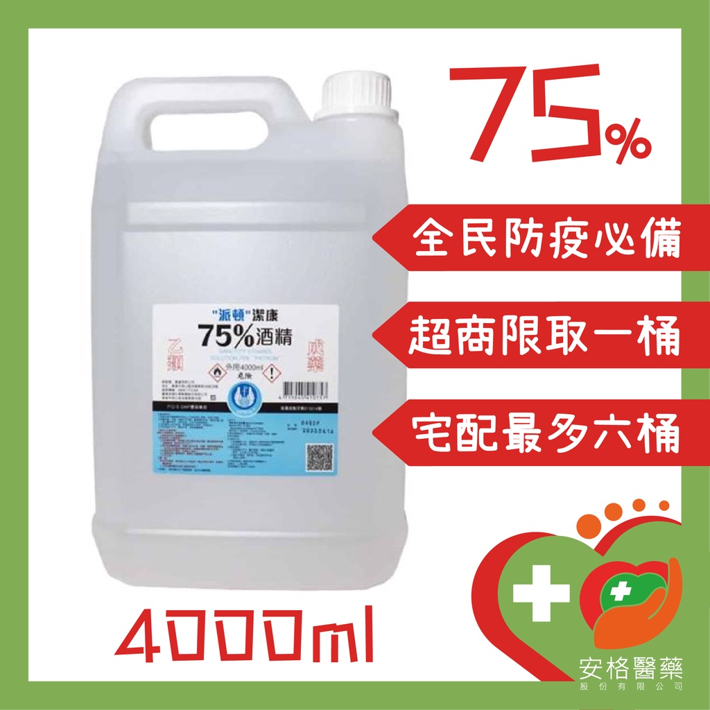 【安格】💎派頓✨潔康75％酒精✨ 4000ML 防疫必備 醫療用