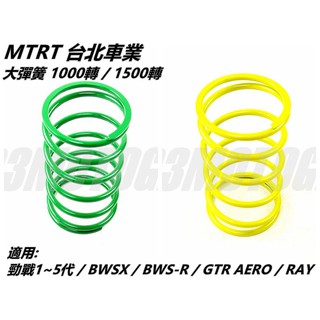 Q3機車精品 MTRT 大彈簧1000轉 / 1500轉 適用 勁戰1~5代 BWS R GTR RAY