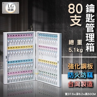 LG 樂鋼 (鋼板製防火 防盜 )保險櫃 鑰匙保險箱 飯店大樓鑰匙管理櫃 汽車鎖匙保管箱 80支鑰匙管理箱 LGK-80
