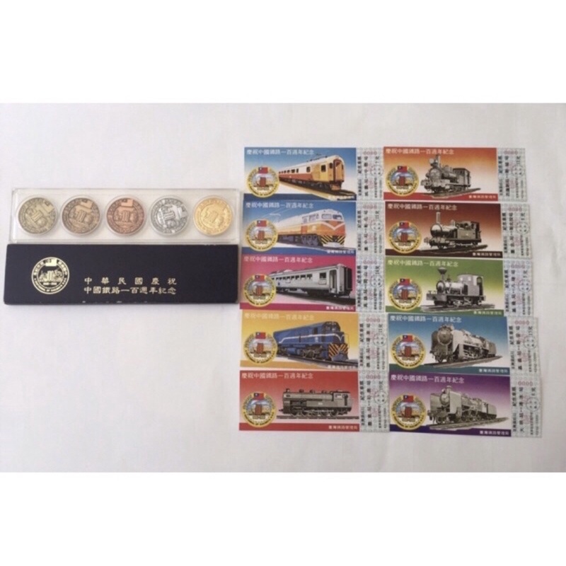 「免運費」：1981年臺灣鐵路局發行（慶祝中國鐵路100週年紀念1881-1981紀念銅幣5枚一套）+（紀念車票10張）