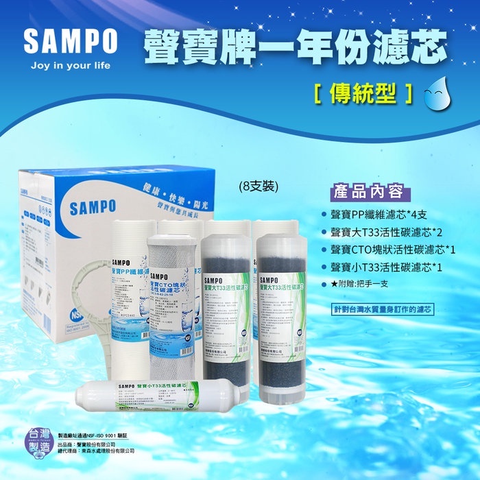 聲寶牌《SAMPO》一年份濾心 8支裝 傳統型 RO濾心 年份濾心【水易購淨水-桃園平鎮店】