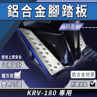 K&S 鋁合金 腳踏板 前面 鐵灰 止滑踏板 防滑踏版 前踏板 踏板 適用 KRV 180