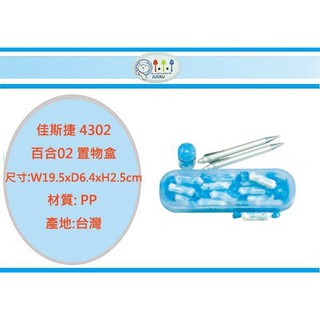 (即急集)999免運 不含偏遠 佳斯捷 4302 百合02 置物盒 文具盒/收納箱/收納盒/塑膠盒/臺灣製