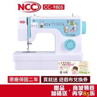 【NCC】縫紉派對實用型縫紉機 CC-9805(限時送周邊好禮/蝦幣回饋10%)