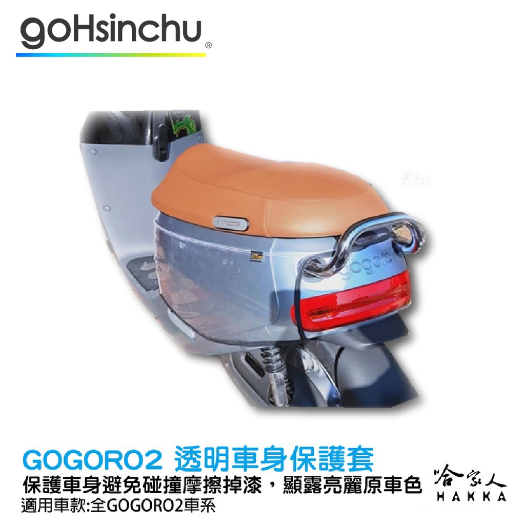 gogoro2 透明車身防刮套 狗衣 防刮套 防塵套 透明車套 保護套 保護貼 車罩 車套 耐刮  GOGORO 哈家人