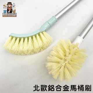大家好百貨》北歐鋁合金馬桶刷 長柄刷 無死角刷子 簡約馬桶刷 廁所刷 浴室刷 廁所清潔刷 文青廁所刷