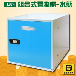 👉單格收納👈 台灣金庫王 LOC-1 組合式置物櫃-水藍 (置物櫃 收納櫃 保管櫃 員工櫃 密碼鎖)