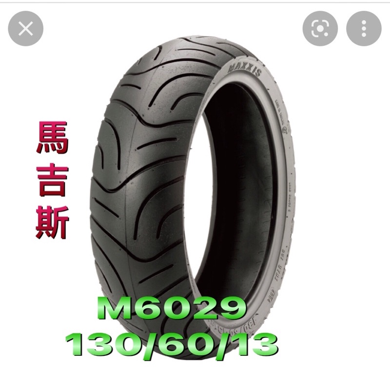 (中部輪胎大賣場）MAXXIS全新M6029瑪吉斯130/60/13