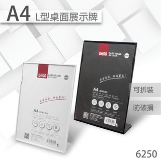 UHOO 6250 A4 L型桌面展示牌(黑/白)單面L型 桌上型告示牌/選單/可拆裝/立牌/壓克力 斜面告示牌 販促物