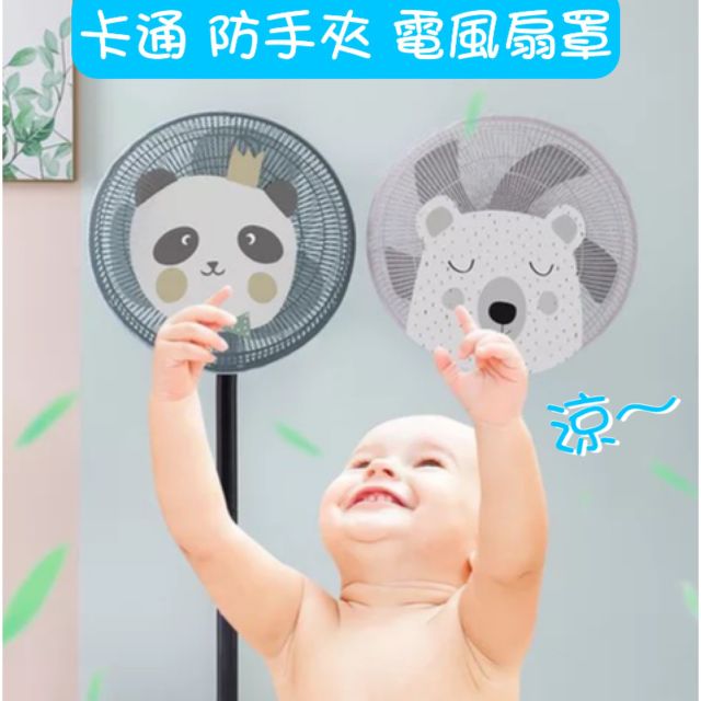 防夾手電風扇罩 風扇套16吋 風扇網罩 保護罩小朋友寶寶安全 清新 可愛 可防兒童割手指