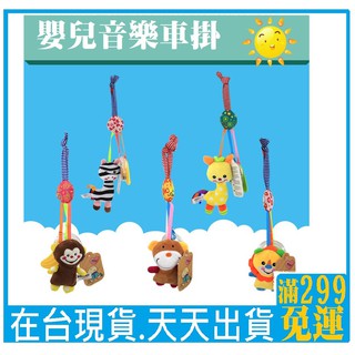 *現貨*臺灣出貨*鎬媽布書布玩園* Dolery 嬰兒車床掛 膠圈搖鈴音樂小床掛 0-1歲寶寶推車掛件玩具