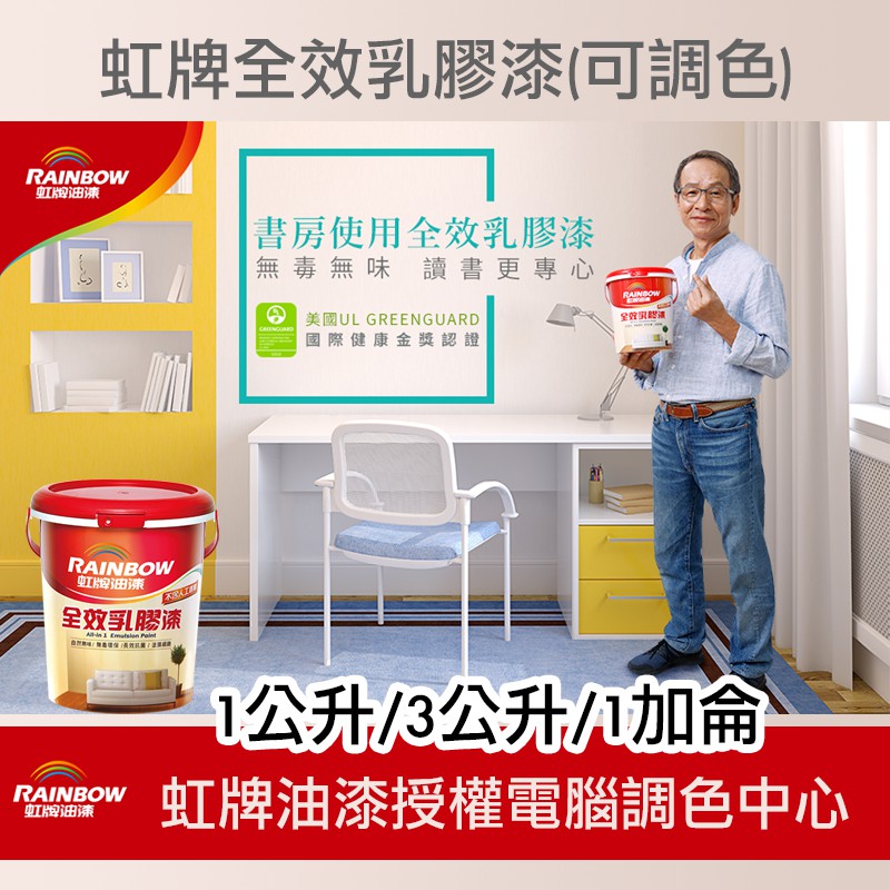 虹牌 458 全效乳膠漆 電腦調色 乳膠漆 1公升 3公升 1加侖 可以調配2232種顏色 客製化商品