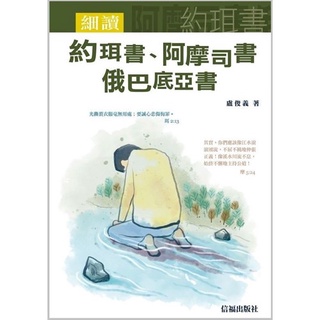 細讀約珥書、阿摩司書、俄巴底亞書 盧俊義 信福 BA468