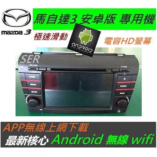 MAZDA 馬自達3 安卓版 音響 主機 Android 專用機 汽車音響 馬三 音響主機 馬三 馬3 DVD 主機