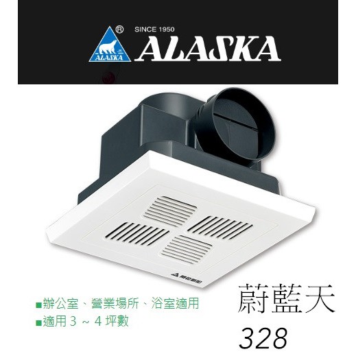 超商免運限購兩台~ALASKA阿拉斯加蔚藍天328浴室抽風機/排風扇/換氣扇/全電壓/浴室用