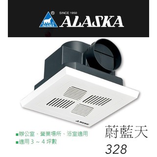 超商免運限購兩台~ALASKA阿拉斯加蔚藍天328浴室抽風機/排風扇/換氣扇/全電壓/浴室用