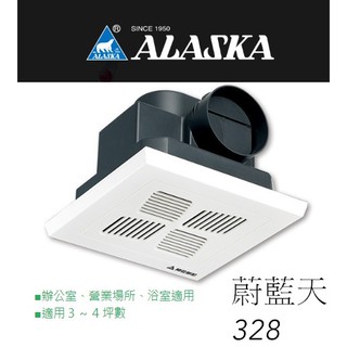 超商免運限購兩臺~ALASKA阿拉斯加蔚藍天328浴室抽風機/排風扇/換氣扇/全電壓/浴室用