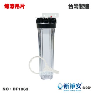 【龍門淨水】20英吋大胖單管過濾器-透明-烤漆吊片 1英吋/1英吋半 水塔過濾 電解水機 餐飲 臺灣製造(DF1063)