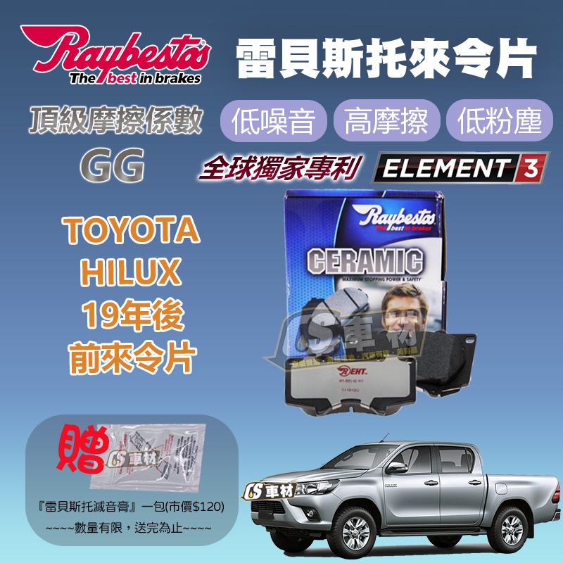 CS車材 Raybestos 雷貝斯托 TOYOTA 豐田 HILUX 19年後 前 來令片 煞車片 24024