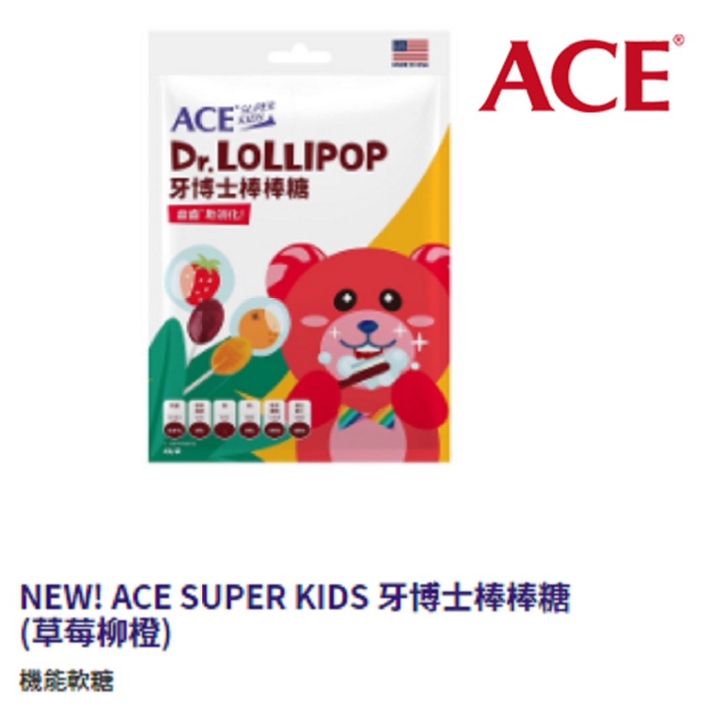 ACE SUPER KIDS 牙博士棒棒糖 草莓柳橙 §小豆芽§ 機能軟糖系列 (西瓜青蘋果/草莓柳橙)