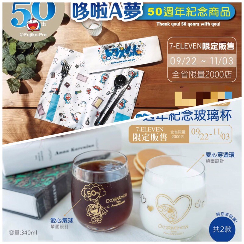 7-11 哆啦A夢50週年 餐具組 玻璃杯 現貨