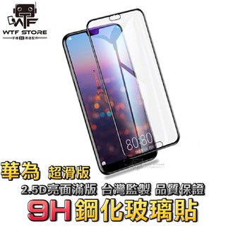 華為滿版玻璃貼 保護貼P30P20 Pro nova 5T 4e 3 3i 3e Y6 Y7 Y9 2019【X009】