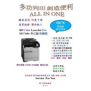 快印通 HP Color LaserJet MFP M476dw 彩色雷射複合印表機 租賃