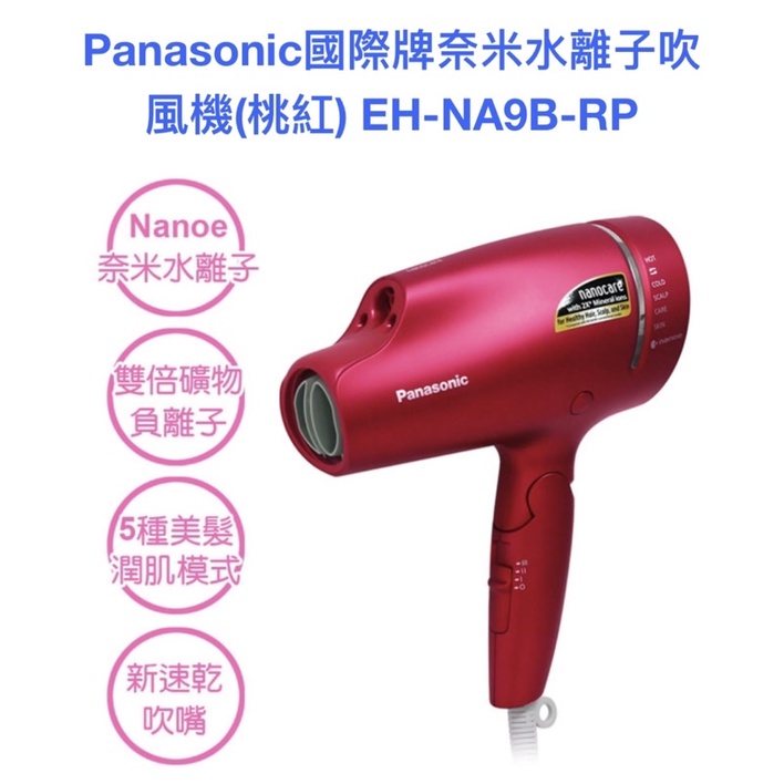 Panasonic EH-NA9B RP吹風機