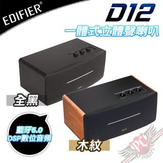 漫步者 Edifier D12 藍芽5.0 一體式立體聲喇叭 PC PARTY